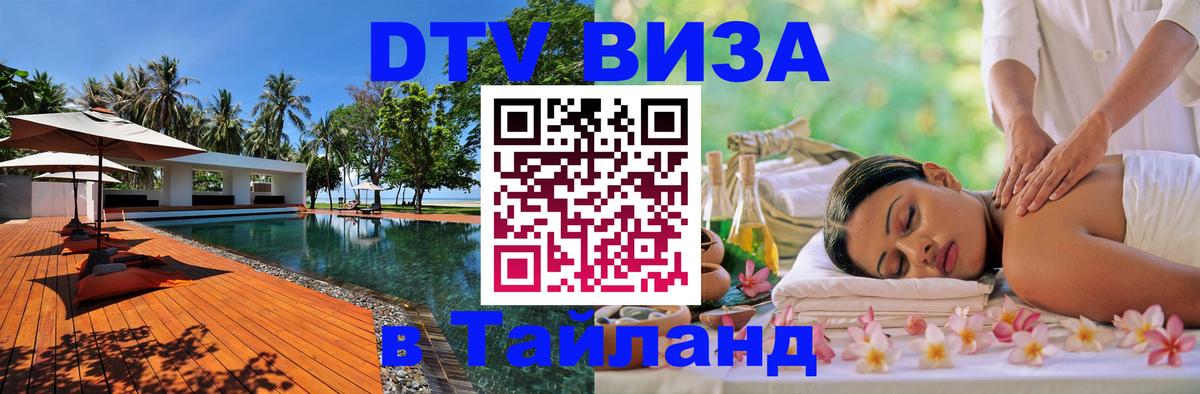 Стоимость и условия DTV визы — оформление в Таиланд под ключ - Берлин  19.11.2025 
