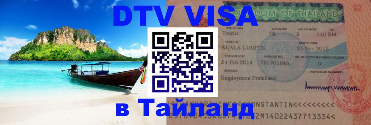 Сколько стоит виза DTV в Тайланд Берлин 